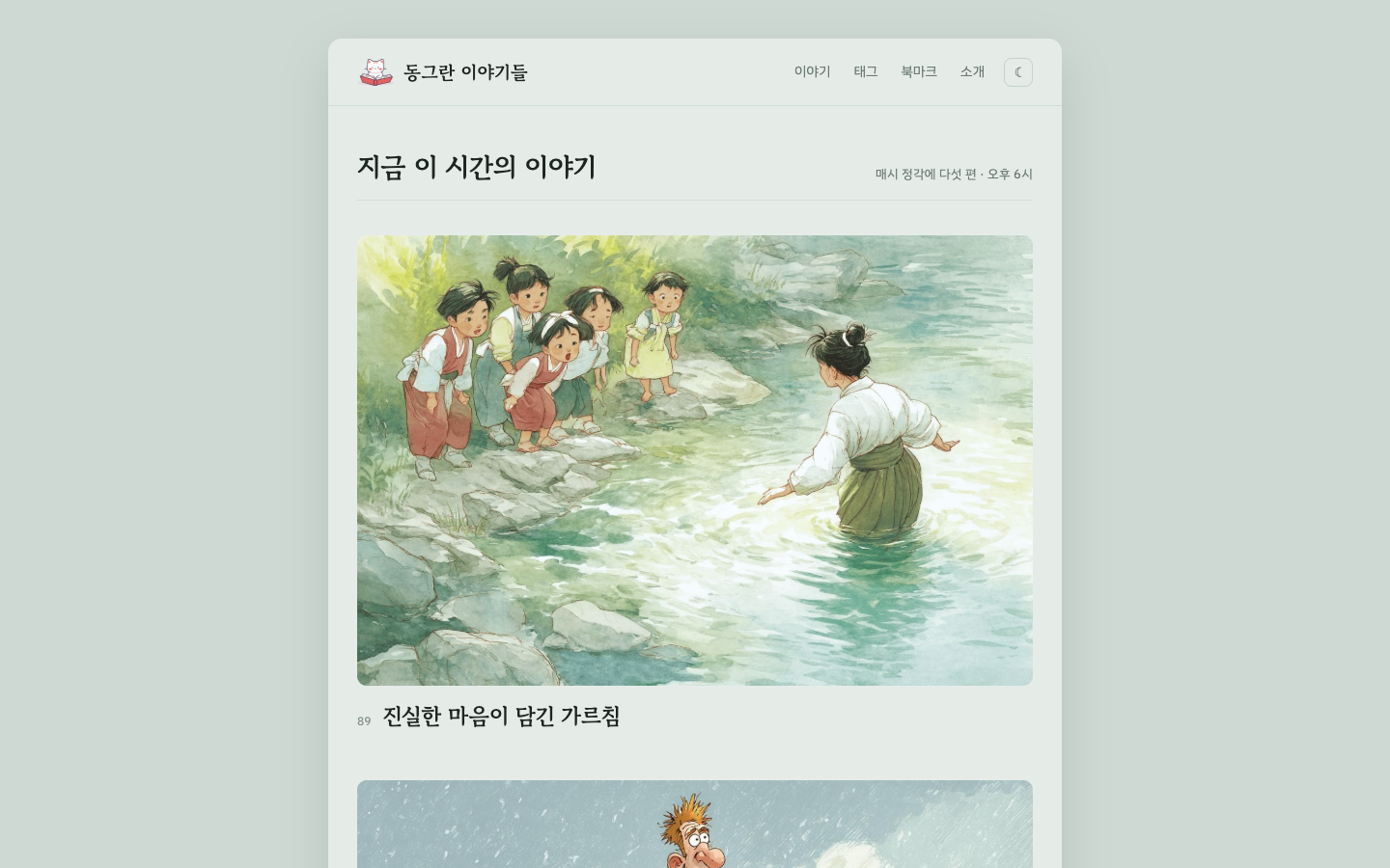 동그란 이야기들 첫 화면